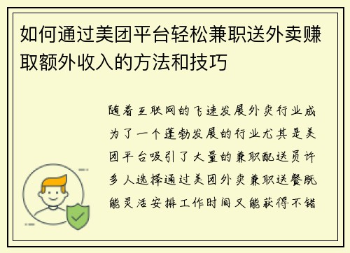 如何通过美团平台轻松兼职送外卖赚取额外收入的方法和技巧