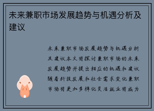 未来兼职市场发展趋势与机遇分析及建议