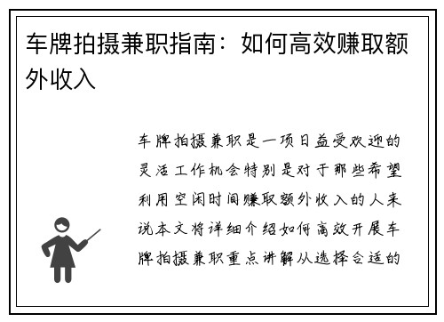 车牌拍摄兼职指南：如何高效赚取额外收入
