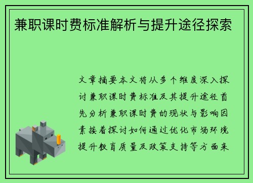 兼职课时费标准解析与提升途径探索