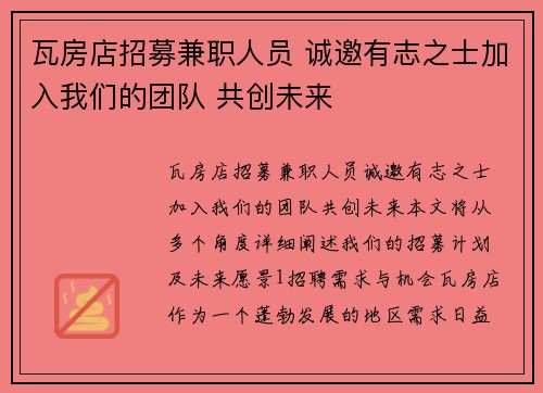 瓦房店招募兼职人员 诚邀有志之士加入我们的团队 共创未来