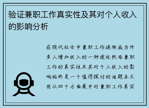 验证兼职工作真实性及其对个人收入的影响分析