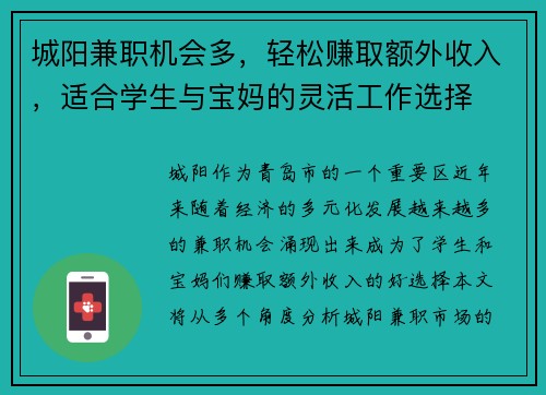 城阳兼职机会多，轻松赚取额外收入，适合学生与宝妈的灵活工作选择