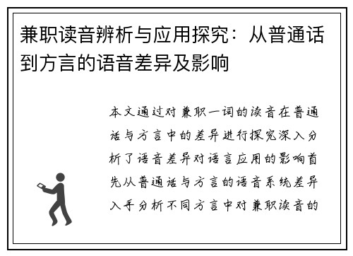 兼职读音辨析与应用探究：从普通话到方言的语音差异及影响