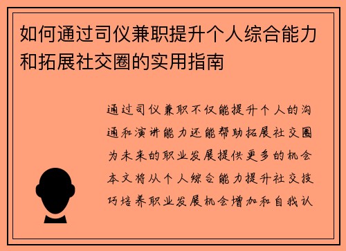如何通过司仪兼职提升个人综合能力和拓展社交圈的实用指南