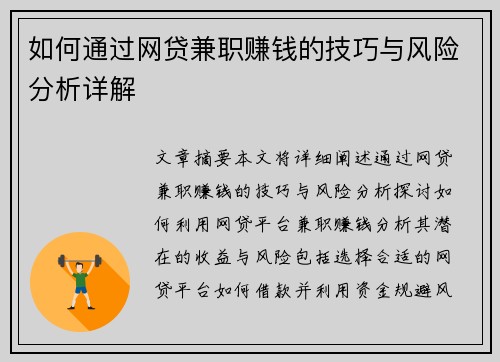 如何通过网贷兼职赚钱的技巧与风险分析详解
