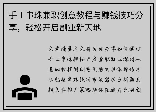 手工串珠兼职创意教程与赚钱技巧分享，轻松开启副业新天地