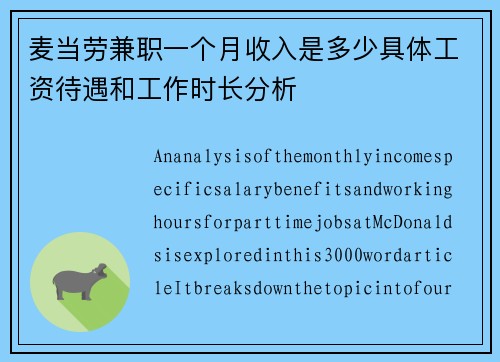 麦当劳兼职一个月收入是多少具体工资待遇和工作时长分析