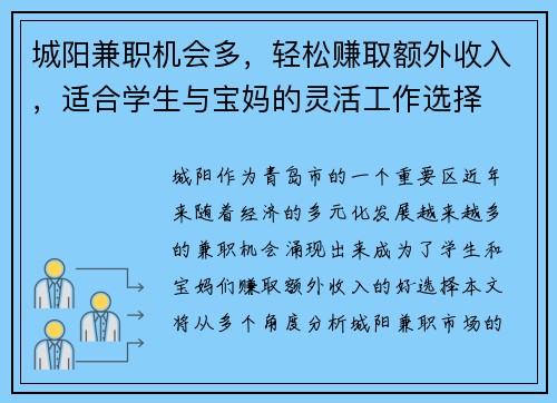 城阳兼职机会多，轻松赚取额外收入，适合学生与宝妈的灵活工作选择