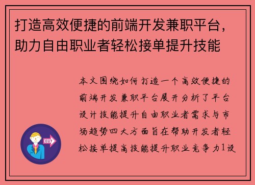 打造高效便捷的前端开发兼职平台，助力自由职业者轻松接单提升技能