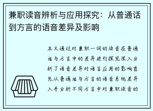 兼职读音辨析与应用探究：从普通话到方言的语音差异及影响