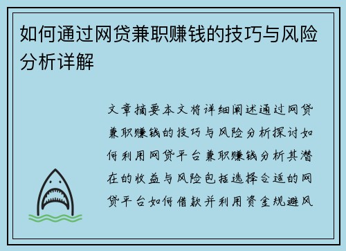 如何通过网贷兼职赚钱的技巧与风险分析详解