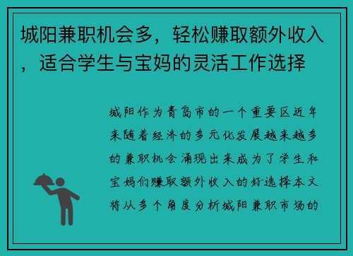 城阳兼职机会多，轻松赚取额外收入，适合学生与宝妈的灵活工作选择