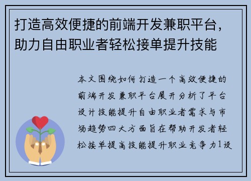 打造高效便捷的前端开发兼职平台，助力自由职业者轻松接单提升技能