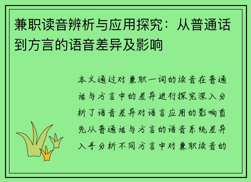 兼职读音辨析与应用探究：从普通话到方言的语音差异及影响