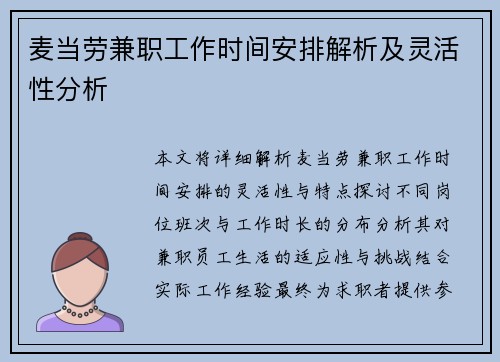 麦当劳兼职工作时间安排解析及灵活性分析