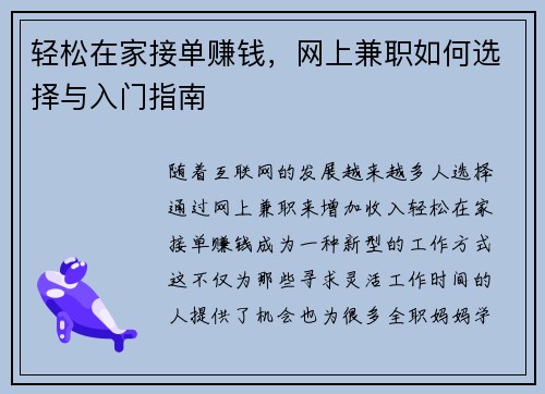 轻松在家接单赚钱，网上兼职如何选择与入门指南
