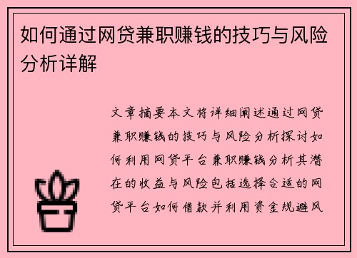 如何通过网贷兼职赚钱的技巧与风险分析详解
