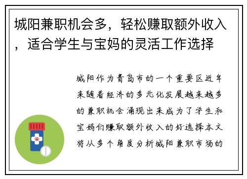 城阳兼职机会多，轻松赚取额外收入，适合学生与宝妈的灵活工作选择