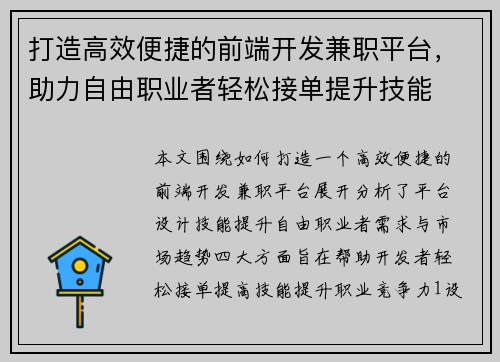打造高效便捷的前端开发兼职平台，助力自由职业者轻松接单提升技能