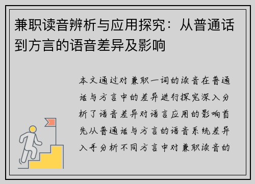 兼职读音辨析与应用探究：从普通话到方言的语音差异及影响