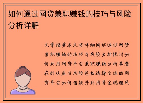 如何通过网贷兼职赚钱的技巧与风险分析详解