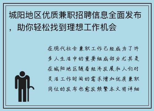 城阳地区优质兼职招聘信息全面发布，助你轻松找到理想工作机会