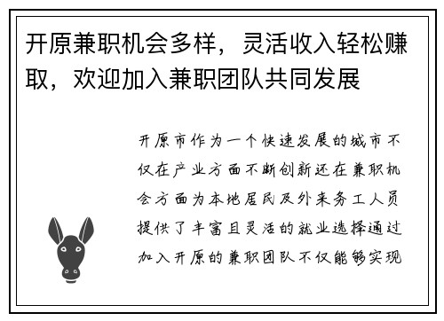 开原兼职机会多样，灵活收入轻松赚取，欢迎加入兼职团队共同发展