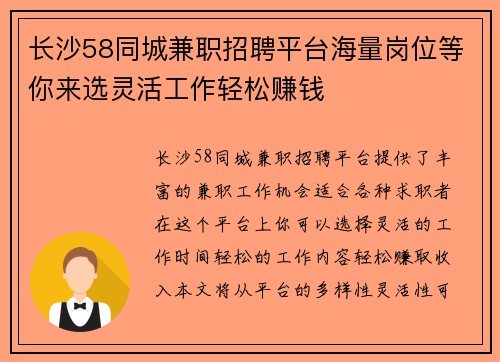 长沙58同城兼职招聘平台海量岗位等你来选灵活工作轻松赚钱