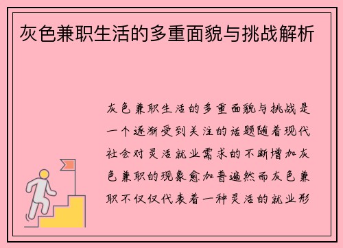 灰色兼职生活的多重面貌与挑战解析