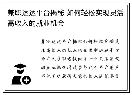 兼职达达平台揭秘 如何轻松实现灵活高收入的就业机会