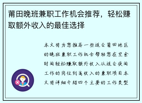 莆田晚班兼职工作机会推荐，轻松赚取额外收入的最佳选择