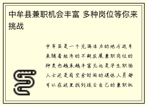 中牟县兼职机会丰富 多种岗位等你来挑战