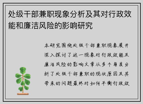 处级干部兼职现象分析及其对行政效能和廉洁风险的影响研究