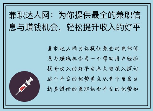兼职达人网：为你提供最全的兼职信息与赚钱机会，轻松提升收入的好平台