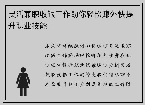 灵活兼职收银工作助你轻松赚外快提升职业技能