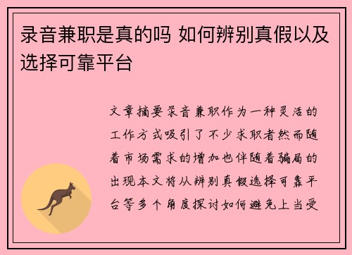 录音兼职是真的吗 如何辨别真假以及选择可靠平台