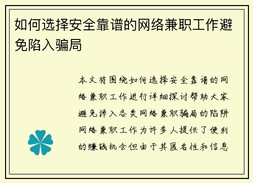 如何选择安全靠谱的网络兼职工作避免陷入骗局
