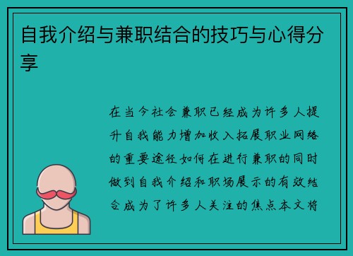 自我介绍与兼职结合的技巧与心得分享