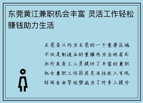 东莞黄江兼职机会丰富 灵活工作轻松赚钱助力生活