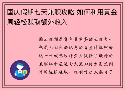国庆假期七天兼职攻略 如何利用黄金周轻松赚取额外收入