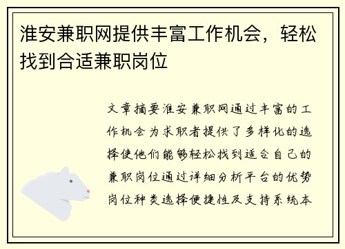 淮安兼职网提供丰富工作机会，轻松找到合适兼职岗位