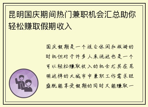 昆明国庆期间热门兼职机会汇总助你轻松赚取假期收入