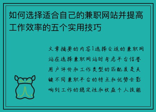如何选择适合自己的兼职网站并提高工作效率的五个实用技巧