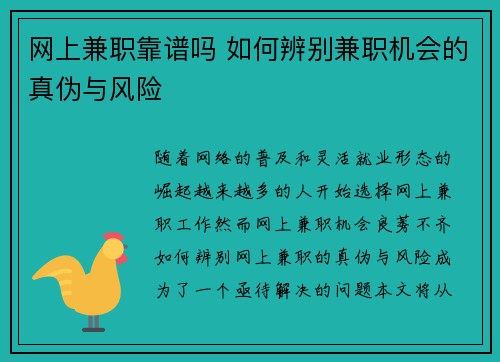 网上兼职靠谱吗 如何辨别兼职机会的真伪与风险