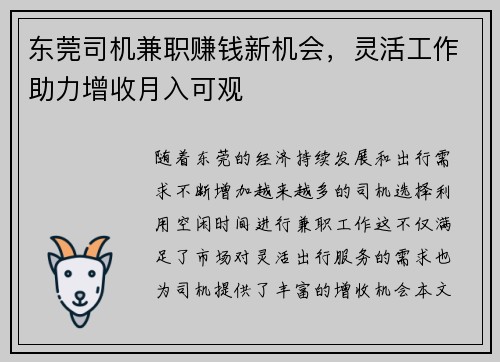 东莞司机兼职赚钱新机会，灵活工作助力增收月入可观