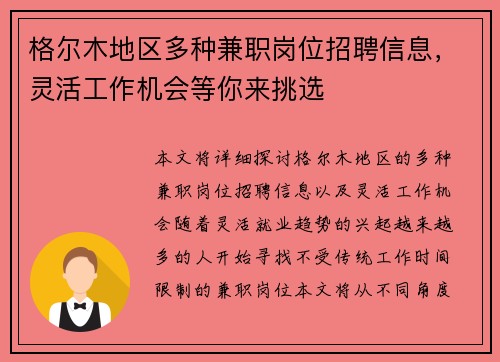 格尔木地区多种兼职岗位招聘信息，灵活工作机会等你来挑选