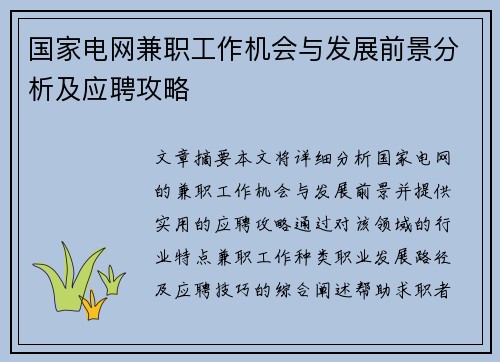 国家电网兼职工作机会与发展前景分析及应聘攻略