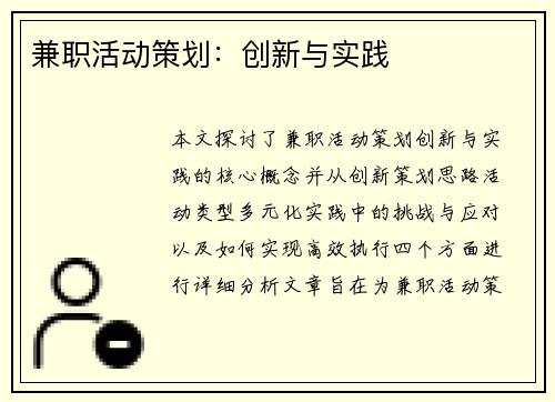 兼职活动策划：创新与实践