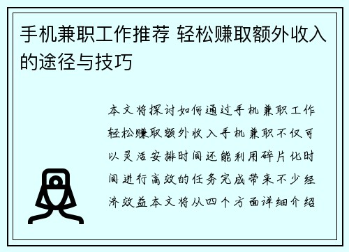手机兼职工作推荐 轻松赚取额外收入的途径与技巧